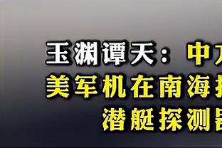 追梦纠错Woj：问价詹姆斯的主意不是我提出的